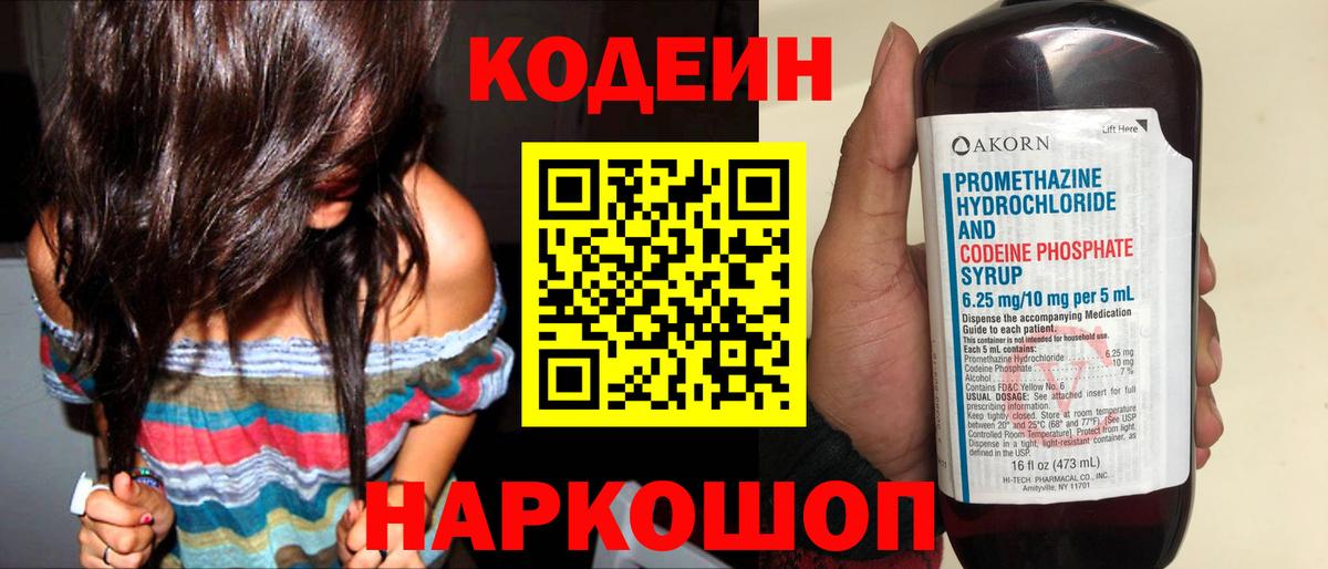 Кодеин напиток Lean (лин) Ярославль